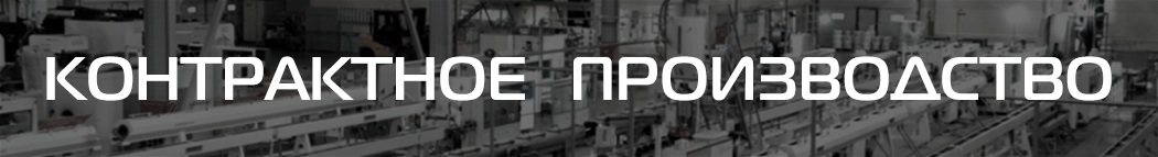 Контрактное производство