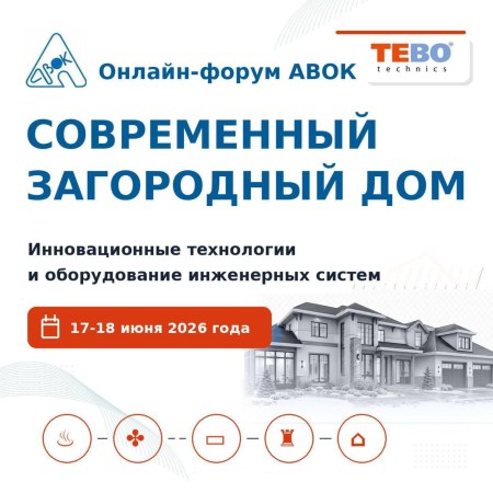 «Приглашаем на онлайн-форум АВОК «Современный загородный дом»» - фото новости