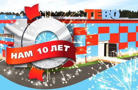 «Завод TEBO: 10 лет — это больше, чем юбилей.» - фото новости