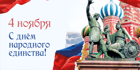 «С Днем Народного Единства!» - фото новости