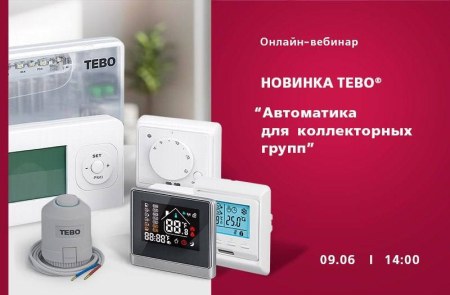 «ПРИГЛАШАЕМ НА ВЕБИНАР «Автоматика для коллекторных групп тм ТЕВО».» - фото новости