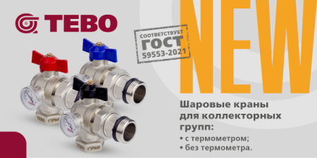 «Шаровые краны тм ТЕВО для коллекторных групп» - фото новости