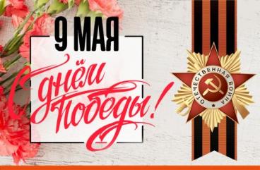 «С Днем Победы!» - фото новости