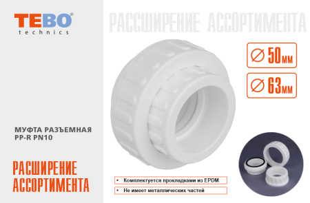 «Разъемные муфты PP-R PN10 ТЕВО уже в продаже» - фото новости
