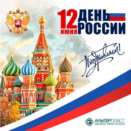 С ДНЕМ РОССИИ!