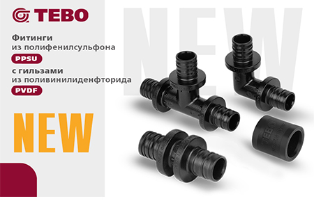 НОВИНКА! Фитинги из полифенилсульфона (PPSU) с гильзами из поливини...
