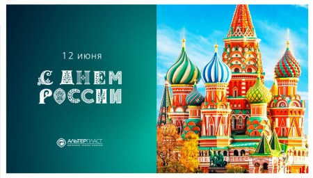 «Поздравляем с Днём России!» - фото новости
