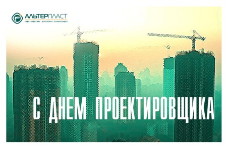 «С Днем Проектировщика!» - фото новости